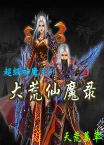 大荒仙魔录封面