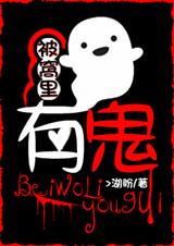 被窝里有鬼封面