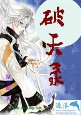破天录封面