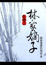 红楼之林家嫡子封面