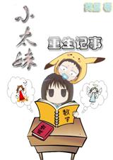 小妹重生记事封面