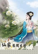 仙家悠闲生活 仙侠+空间封面