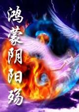鸿蒙阴阳殇封面