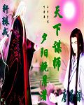 天下谋师封面