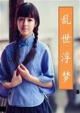 乱世浮梦封面