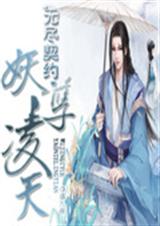 无尽契约妖孽凌天封面