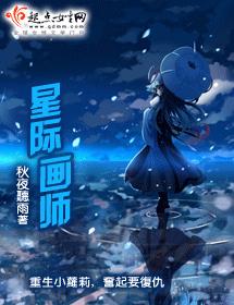 星际画师(wan)封面