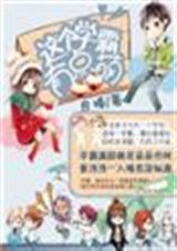 这个学霸有点萌封面