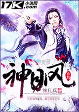 神目风封面