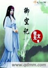 卿空记封面