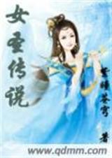 女圣传说封面