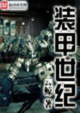 装甲世纪封面