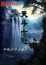 天斗七魁封面
