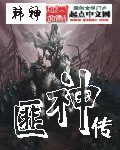 匪神传封面