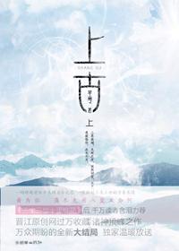 上古(出书版)封面