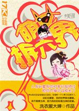 萌女拆六界 萌女拆六界