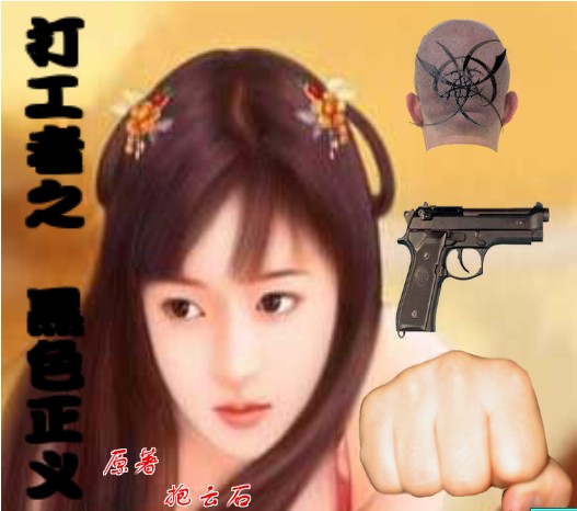 打工者之--黑色正义 打工者之--黑色正义