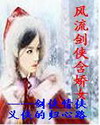 风流剑侠含娇女 风流剑侠含娇女