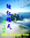 继仁维天 继仁维天
