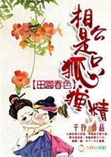 田园春色,相公是只狐狸精封面