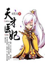 天才医妃封面