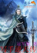 写手逆天传 写手逆天传