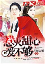 惹火甜心,爱不够 惹火甜心,爱不够
