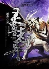 灵兽志异封面