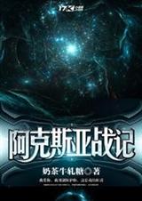 阿克斯亚战记封面