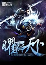 曜霸天下封面