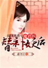 溺宠私逃:魔君的替补妖后封面