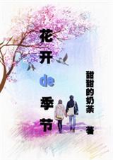 花开de季节封面