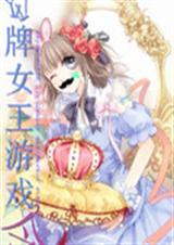 王牌女王游戏令封面