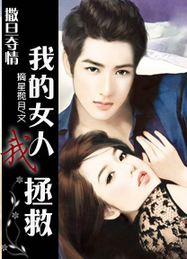 撒旦夺情:我的女人我拯救 撒旦夺情:我的女人我拯救