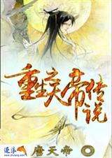 重生之天帝传说封面