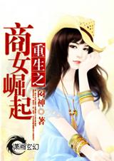 重生之商女崛起封面