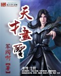 天才画圣封面