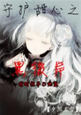 守护甜心之黑彼岸封面
