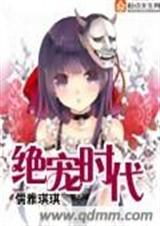 绝宠时代封面