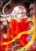 戏梦(行云版)封面