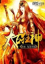 太古狂神封面