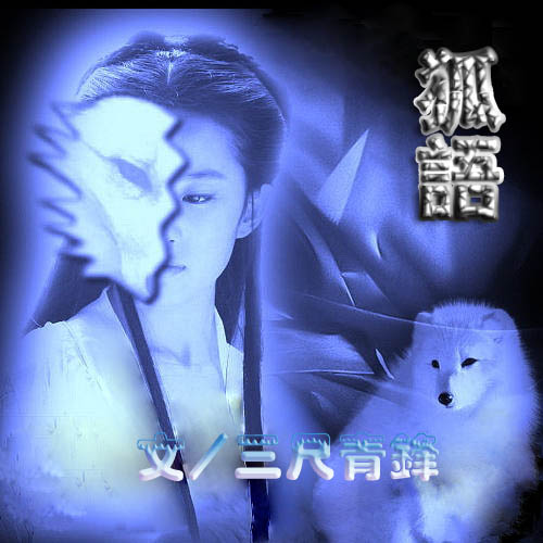 狐语封面