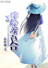 Σ学院派百合封面