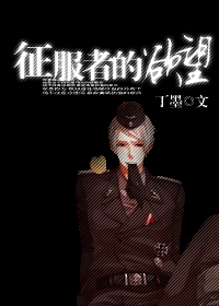 征服者的欲望封面