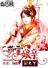 萌宝娘亲闯天下封面