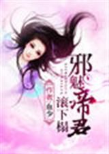邪魅帝君滚下榻封面