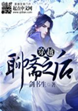 穿越聊斋之后封面