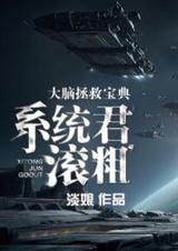 大脑拯救宝典:系统君,滚粗封面
