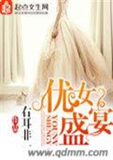 优女盛宴封面