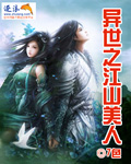 异世之江山美人封面